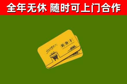 芒康县回收购物卡